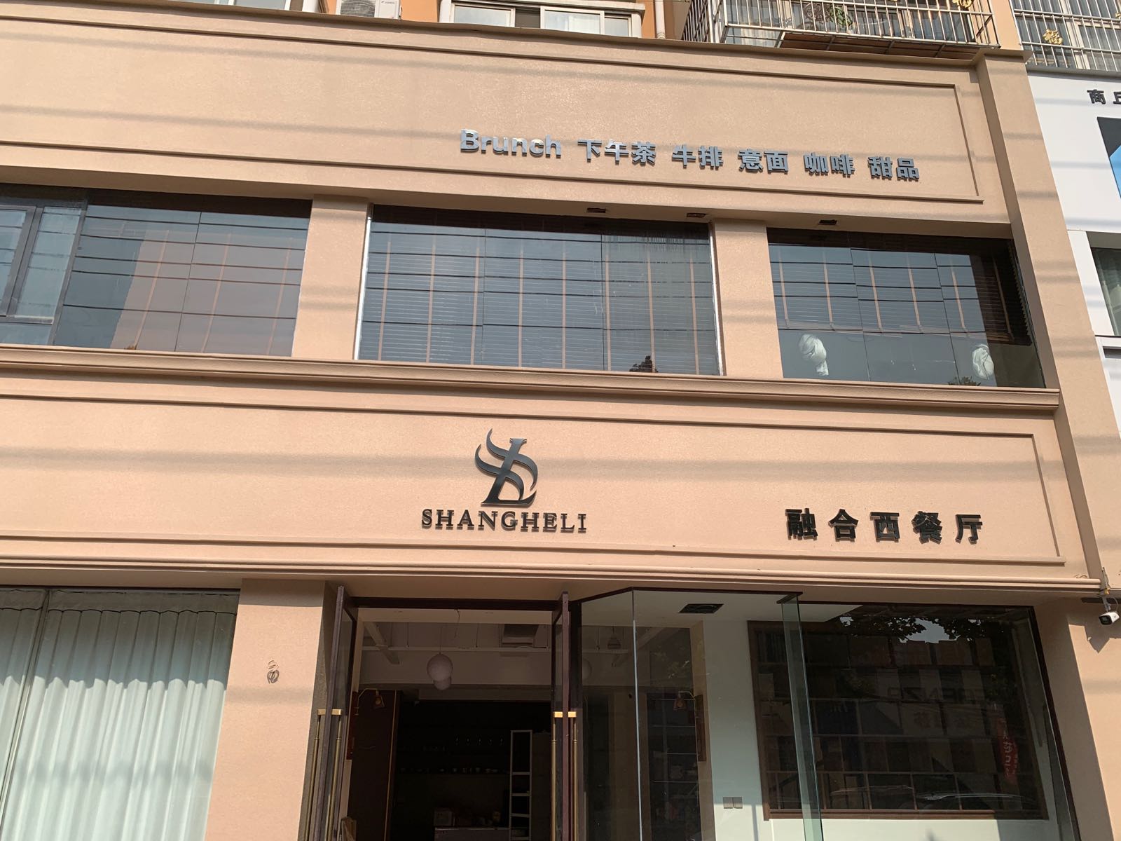 上禾里融合西餐厅