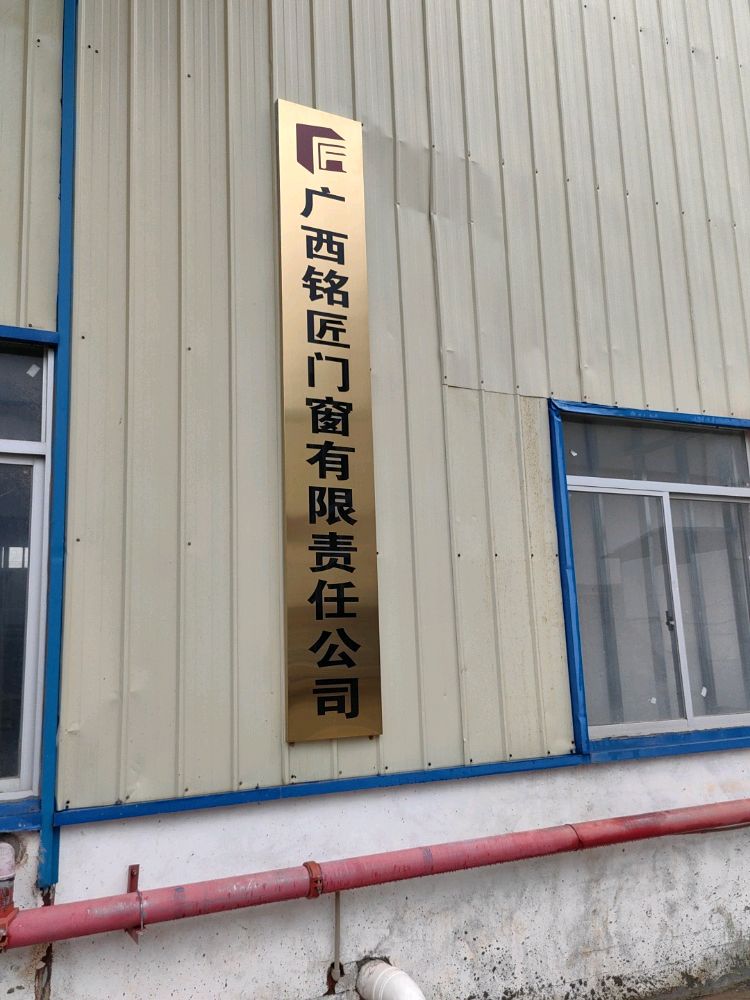 广西铭匠门窗有限责任公司