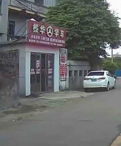 振华学车报名处