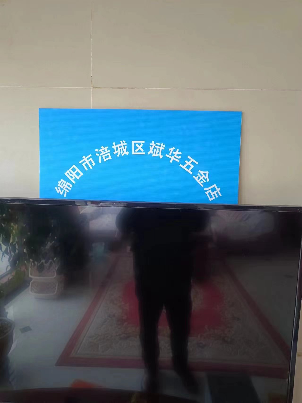 斌华五金店