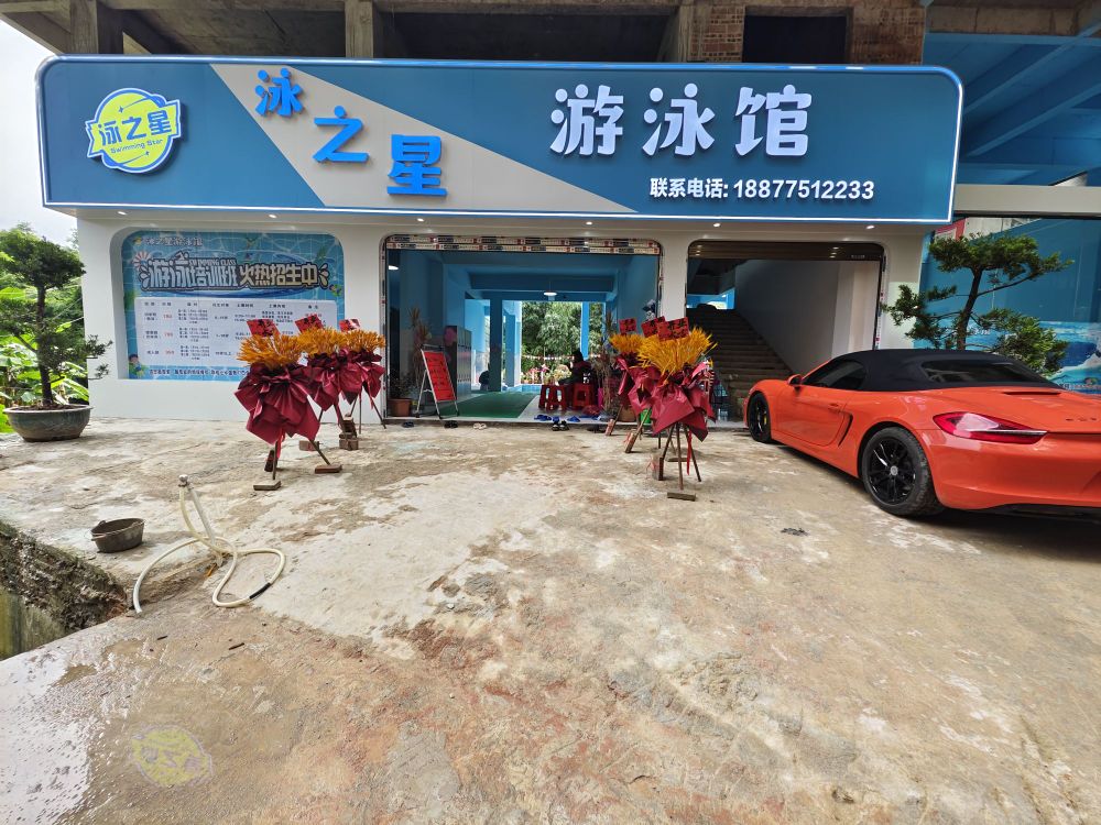 泳之星游泳馆