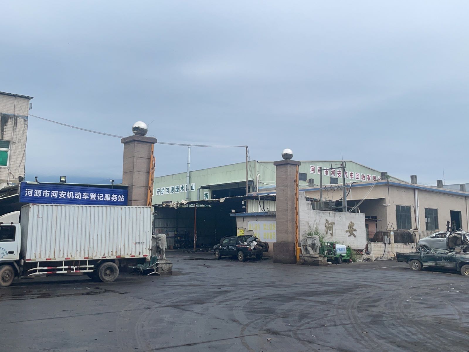 河源市河安汽车回收有限公司