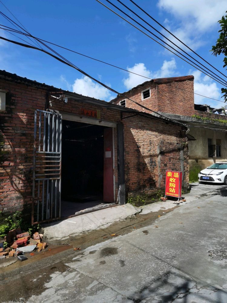 应银废品收购站