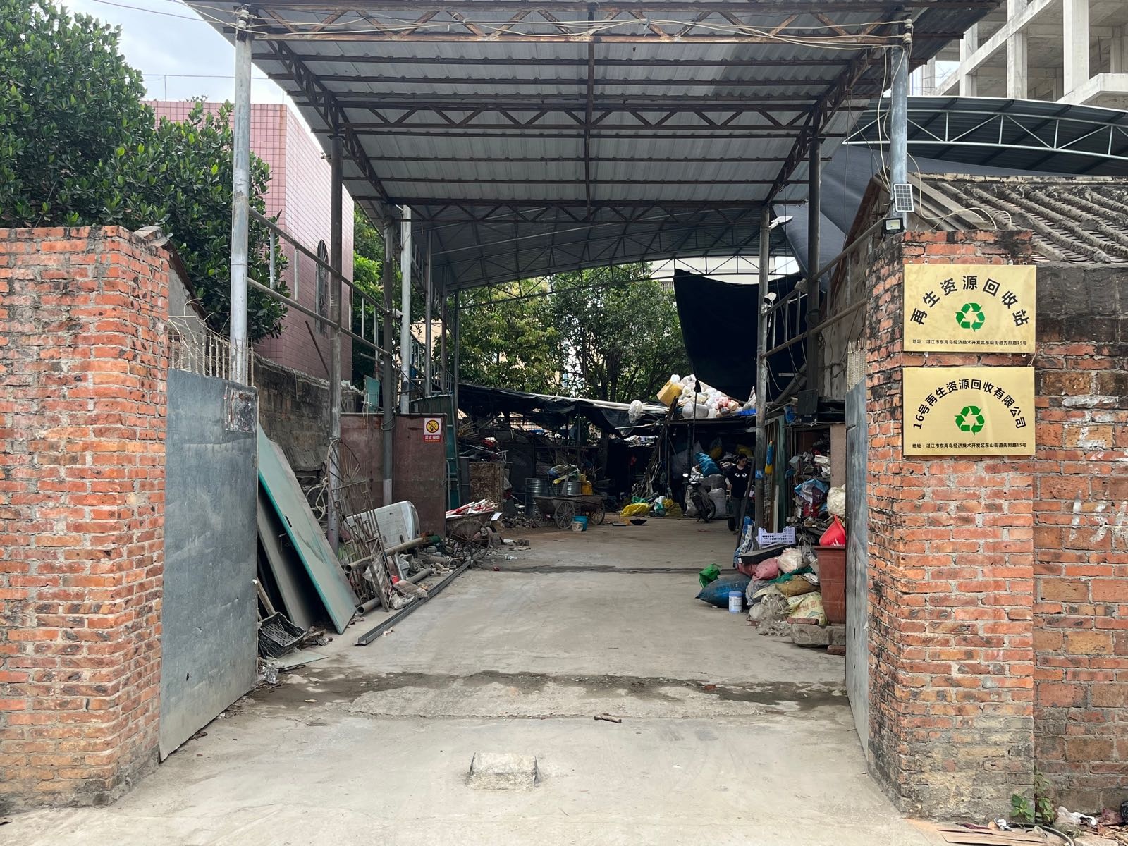 16号再生资源回收有限公司