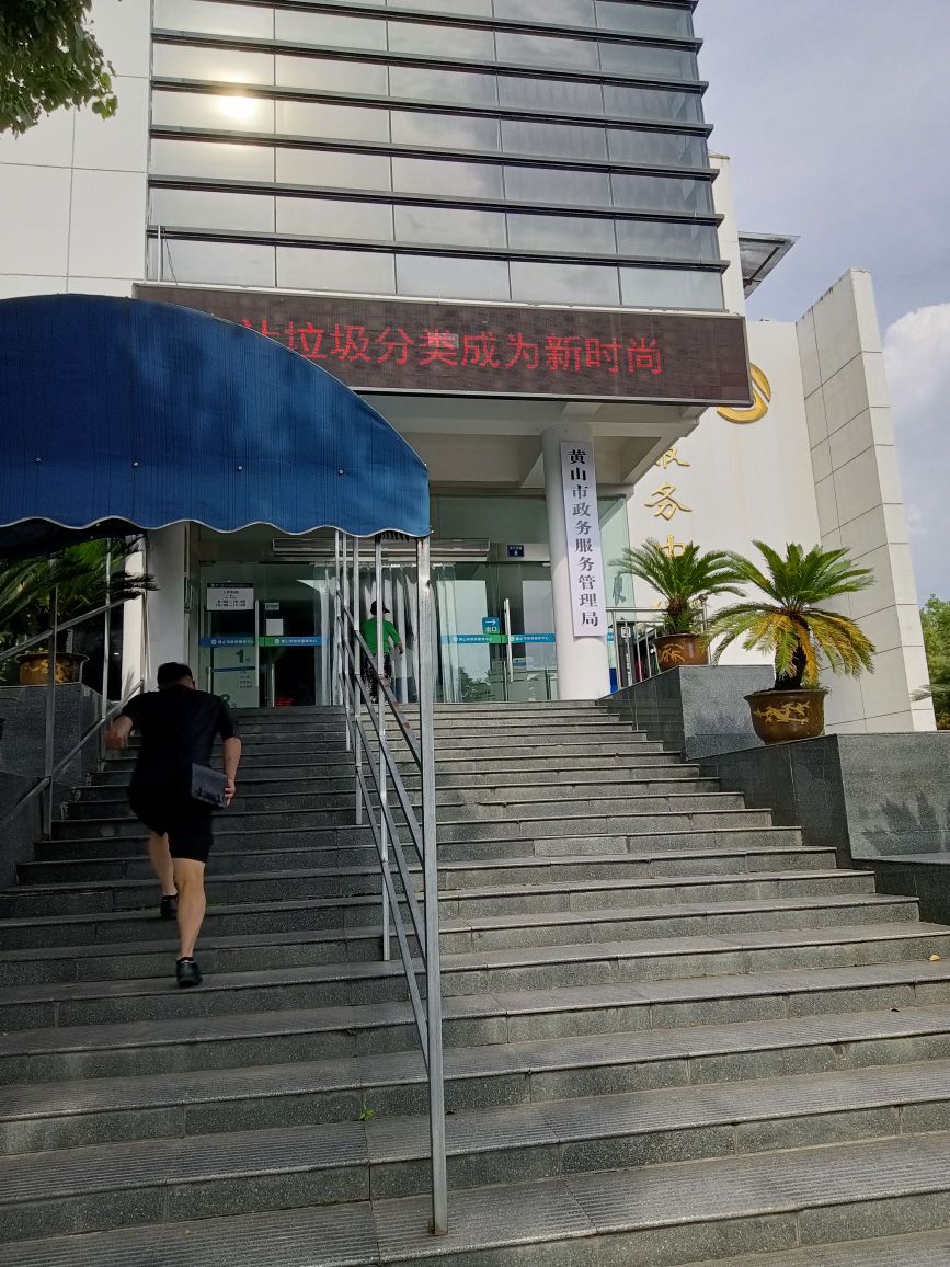 黄山市行政服务中心