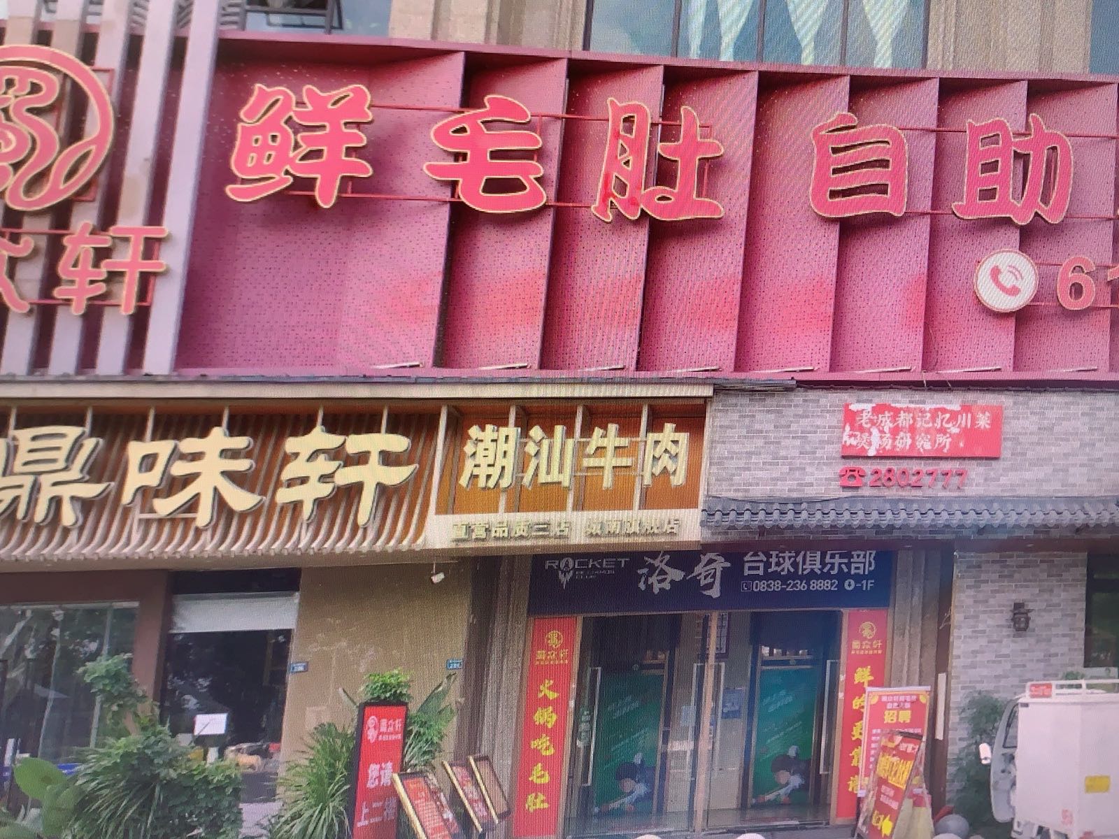 蜀众轩鲜毛肚自助火锅