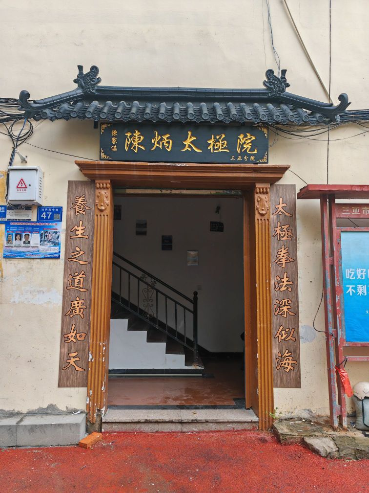 陈炳太极院(三亚分院)