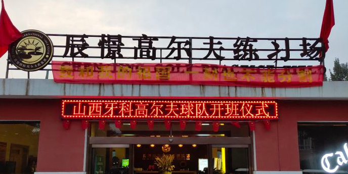 山西辰憬国际高尔夫俱乐部