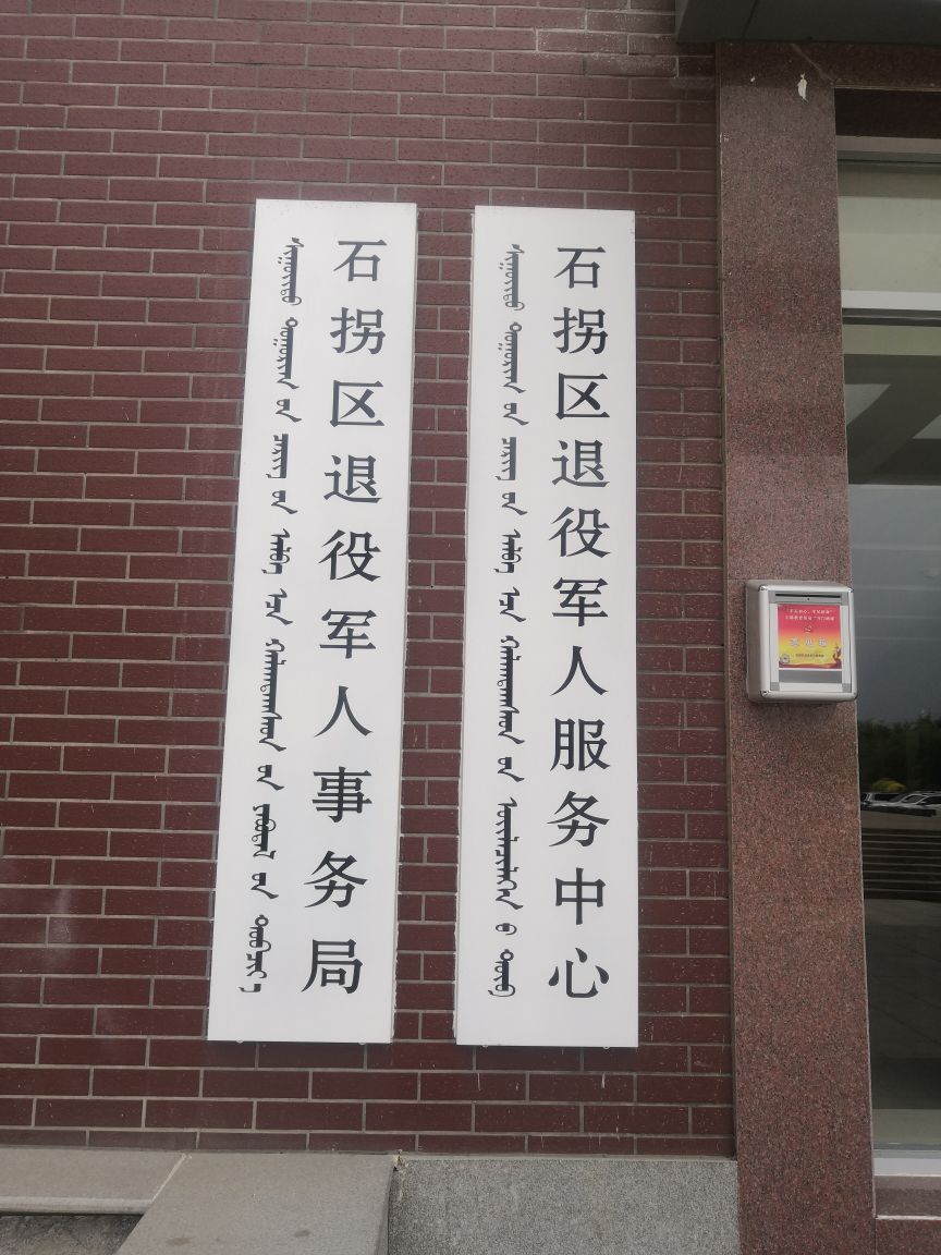 石拐区退役军人服务中心