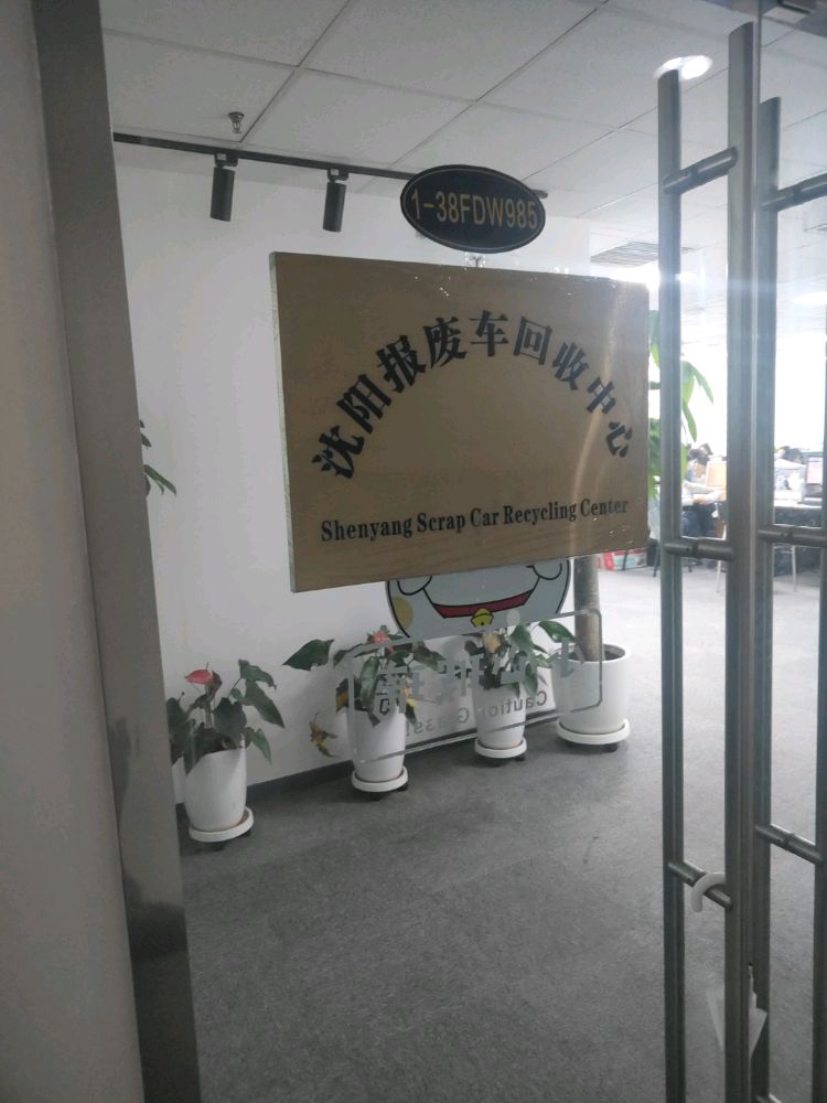 沈阳报废车回收中心