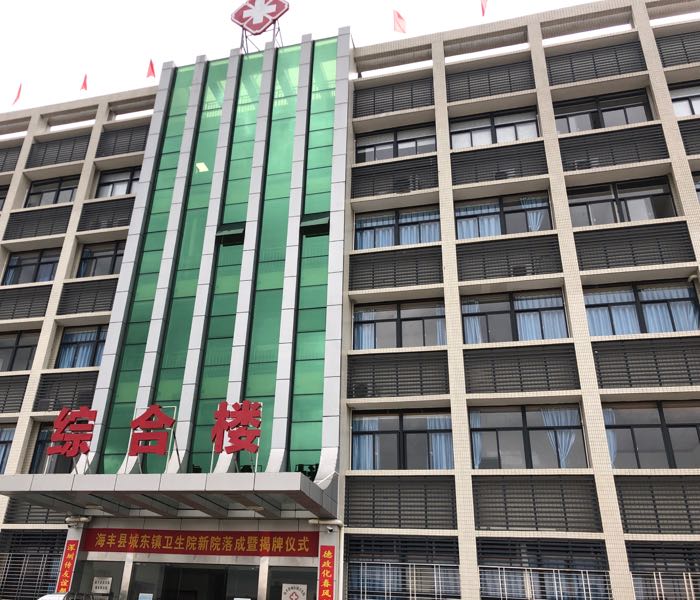 海丰县城东镇卫生院(新院)