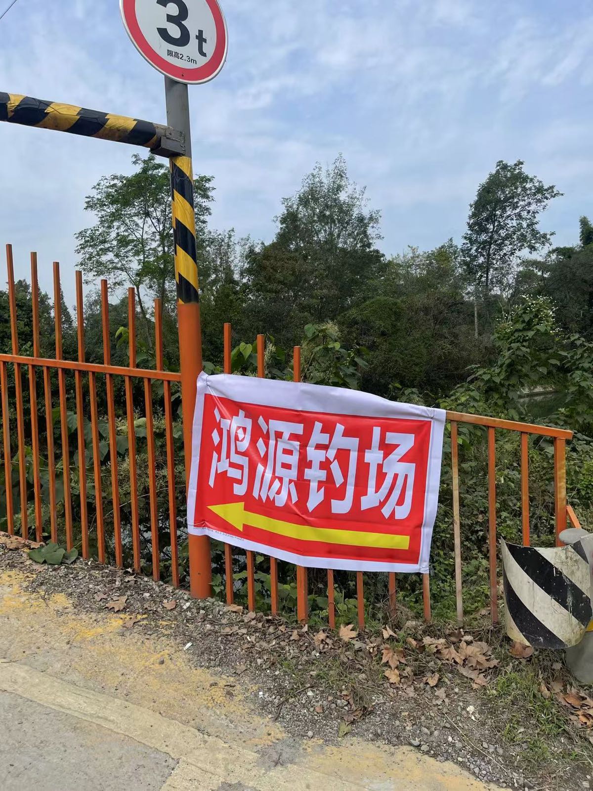 鸿源钓场