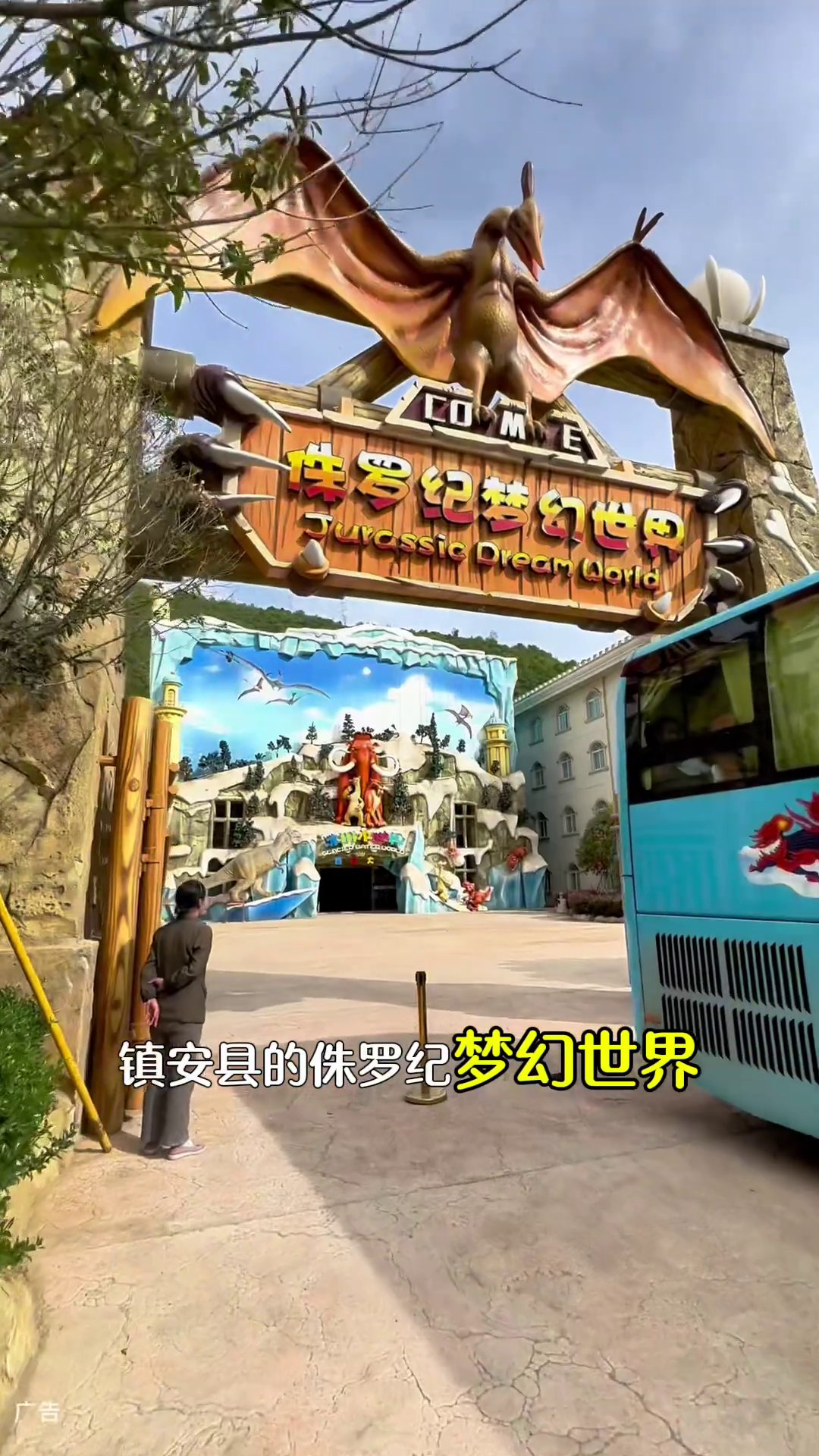 侏罗纪梦幻世界主题乐园