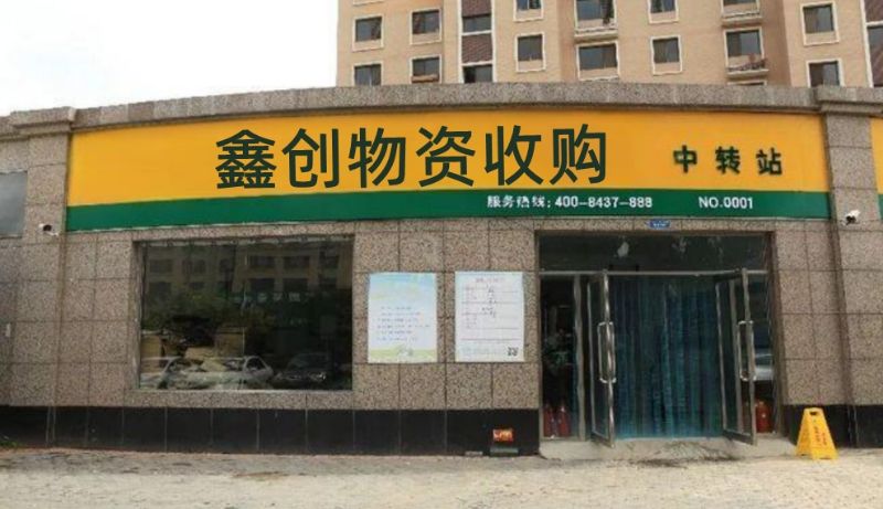 鑫创家具家电回收