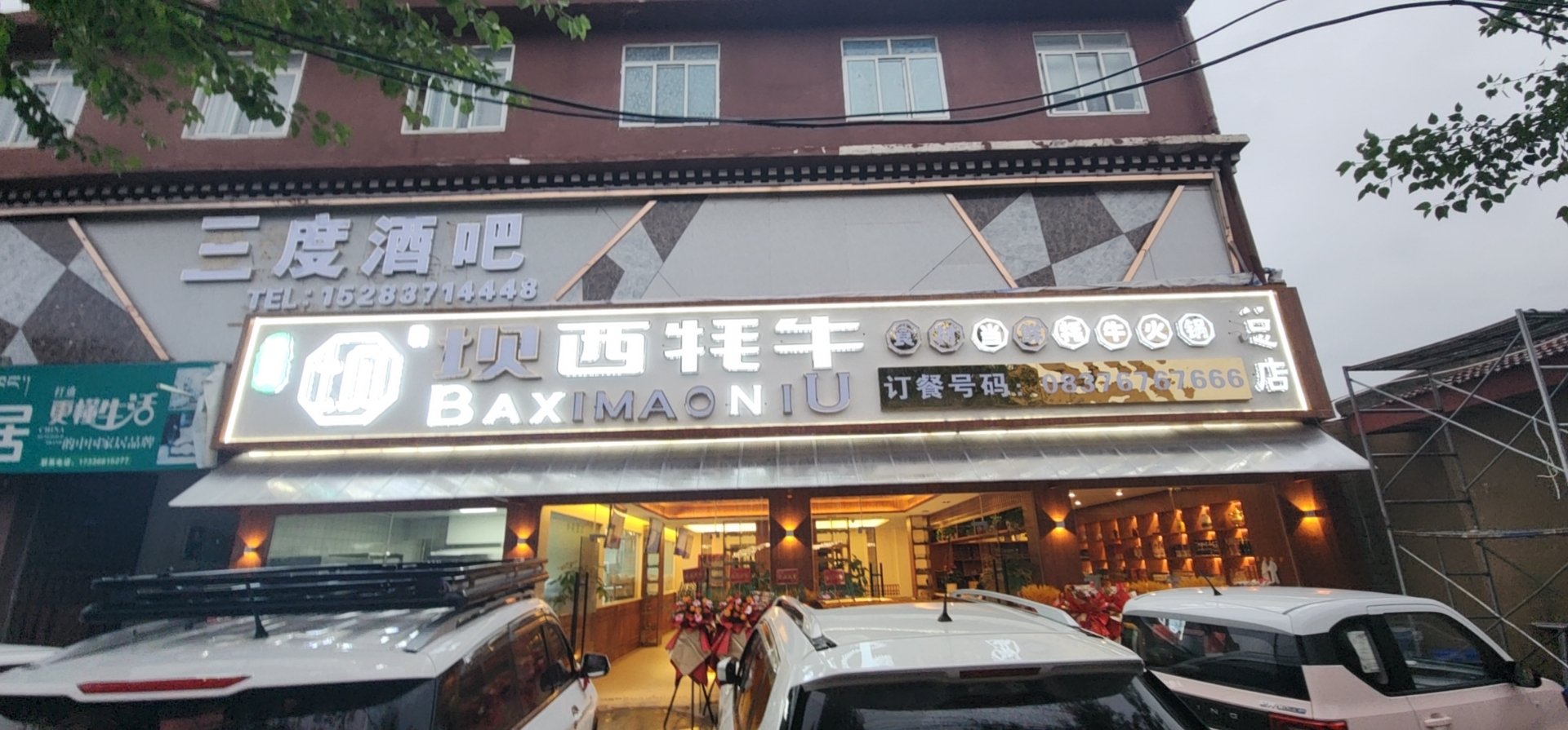 清真坝西牦牛火锅(阿曲路店)