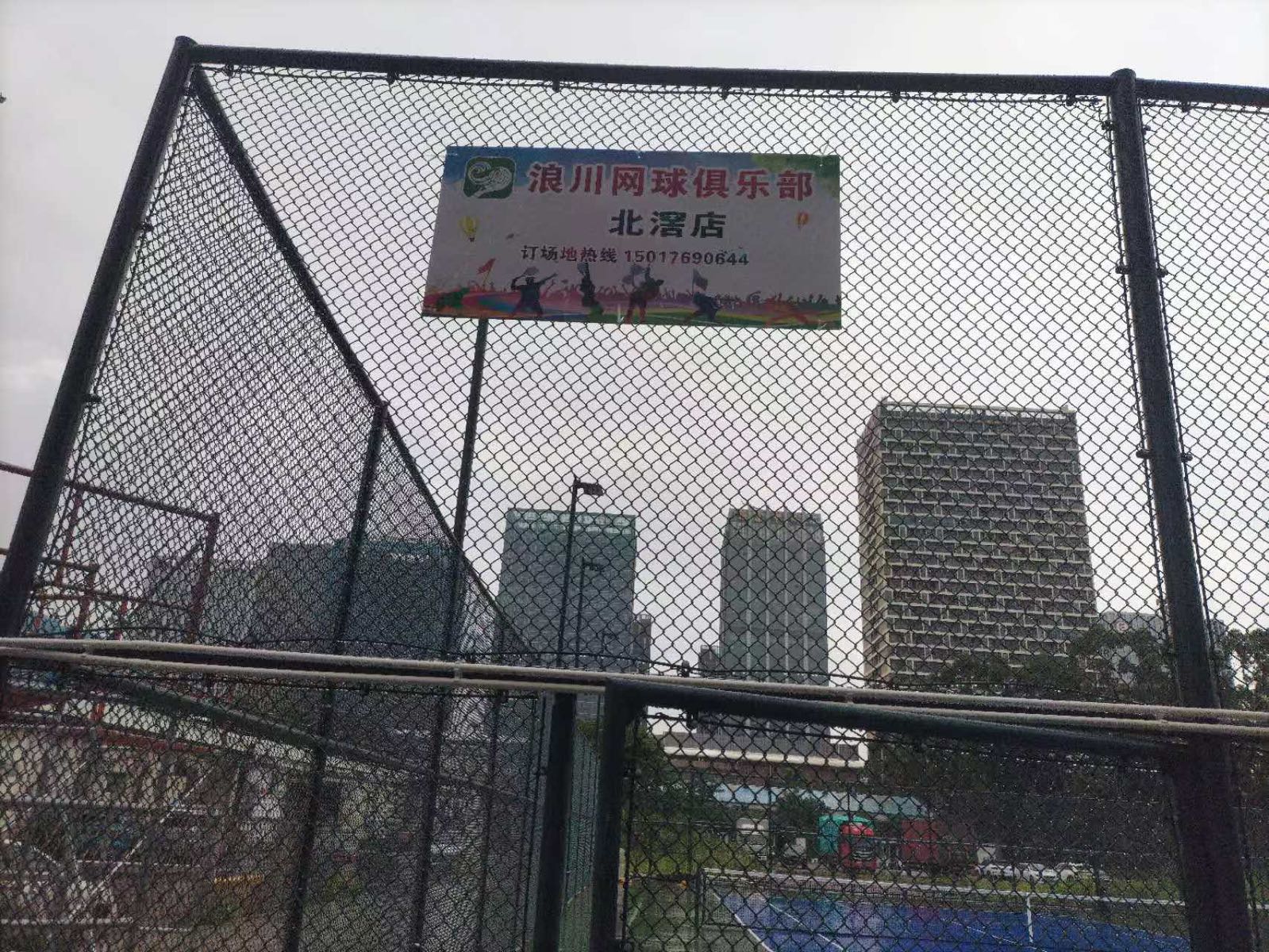 浪川网球俱乐部(北滘店)