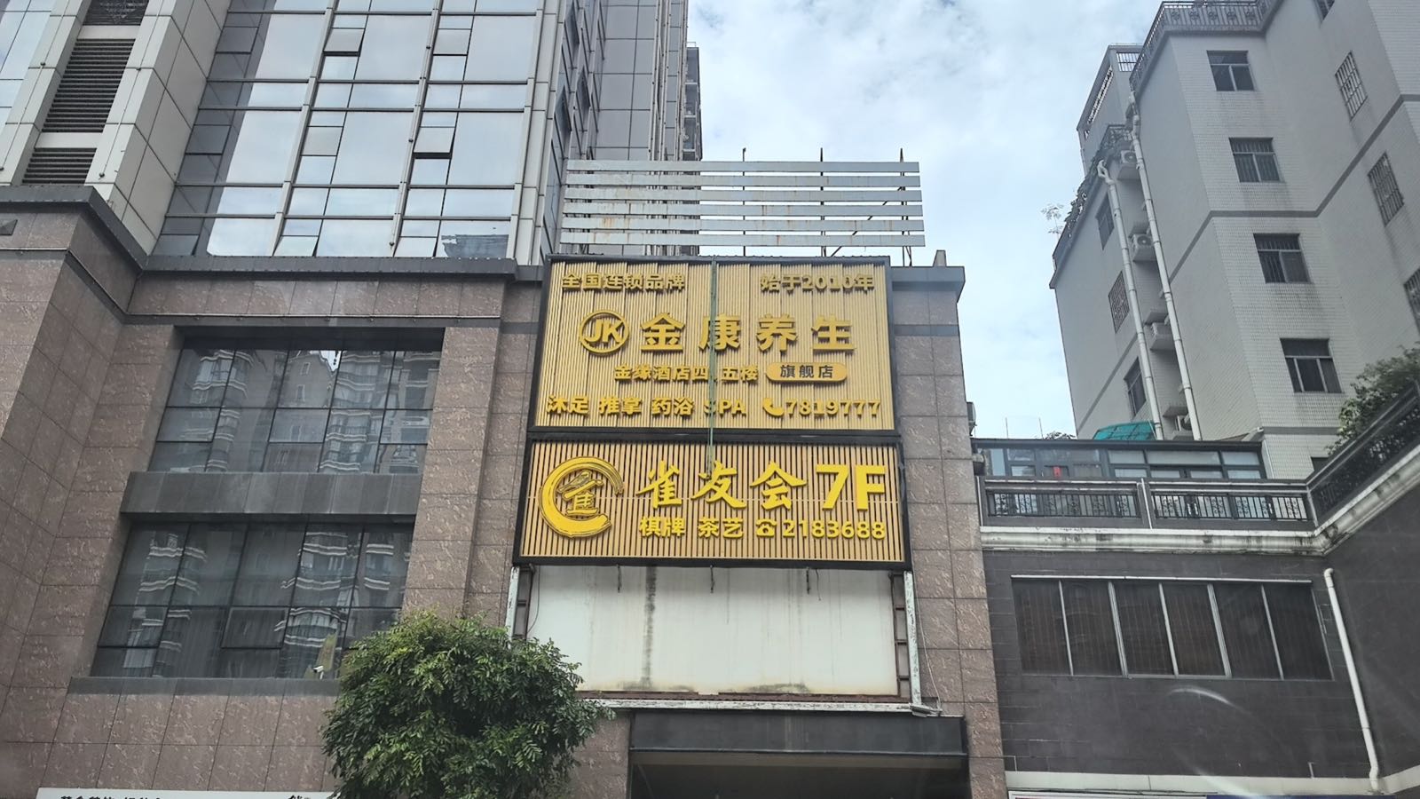 雀友会(麦地店)