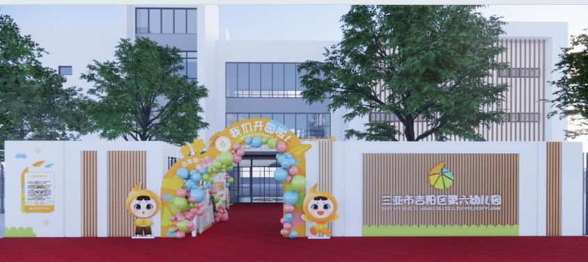 三亚市吉阳区第六幼儿园