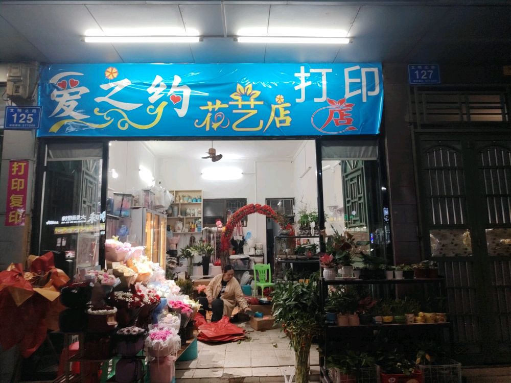 爱之约花艺店