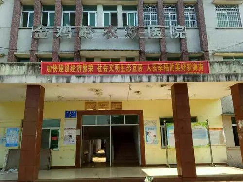 金鸡岭农场医院