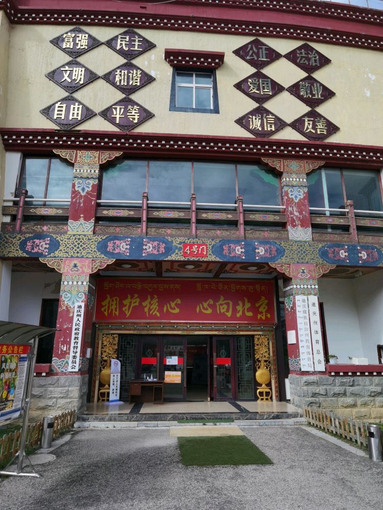 迪庆藏族自治州体育局