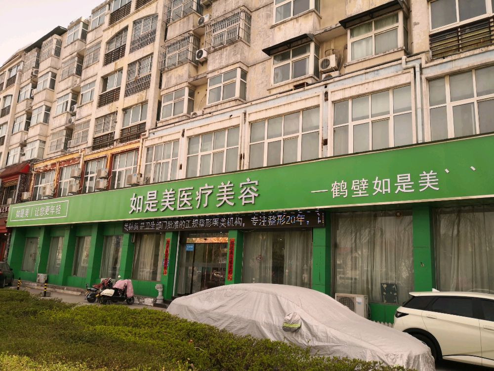 如是美医疗美容