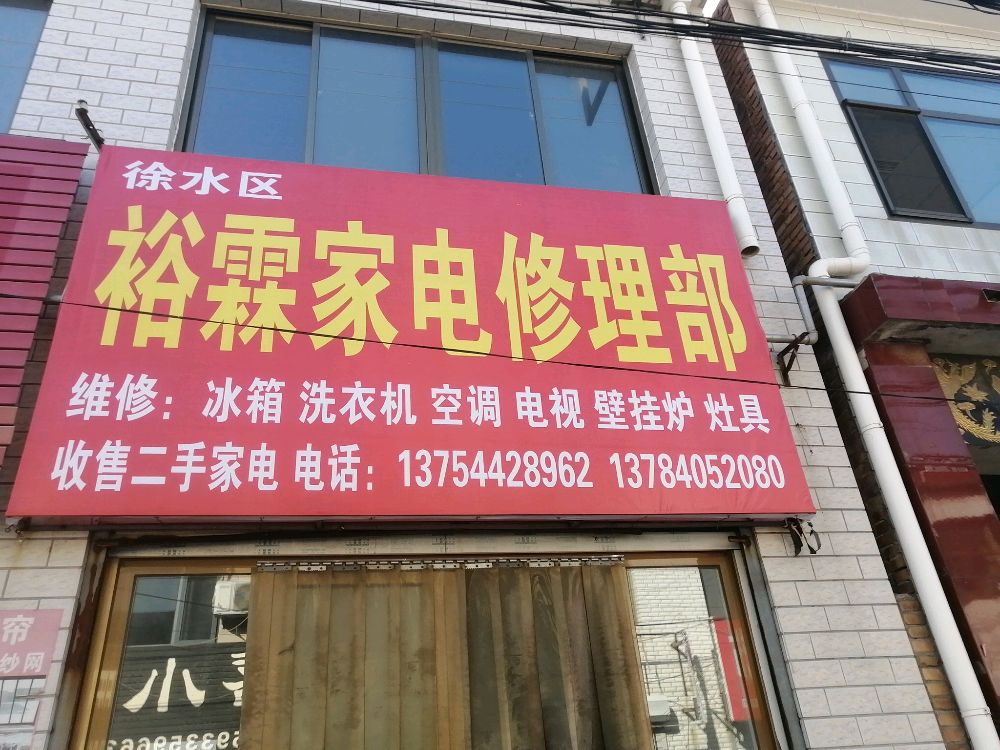 裕霖家电修理部