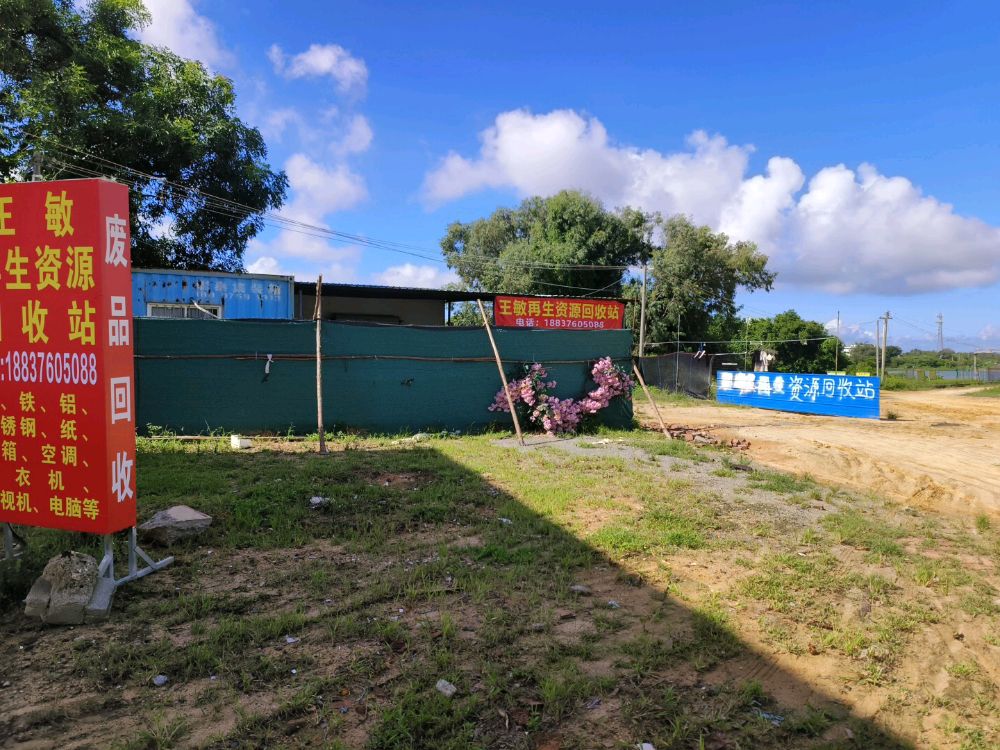 王敏再生资源回收站