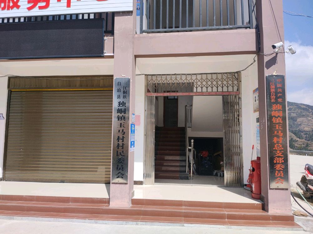 独峒镇玉马村退役军人服务站