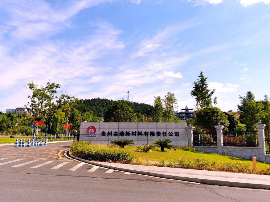 贵州金瑞新材料有限责任公司
