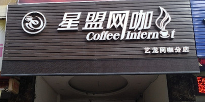 星盟电竞(中村中二新村南区店)