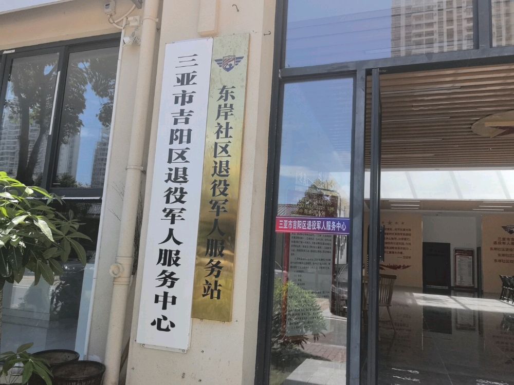 三亚市吉阳区退役军人服务中心