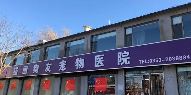 猫朋狗友宠物医院