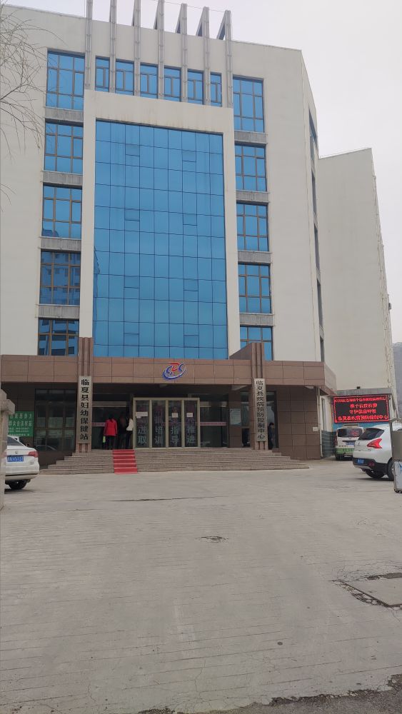 临夏县妇幼保健站