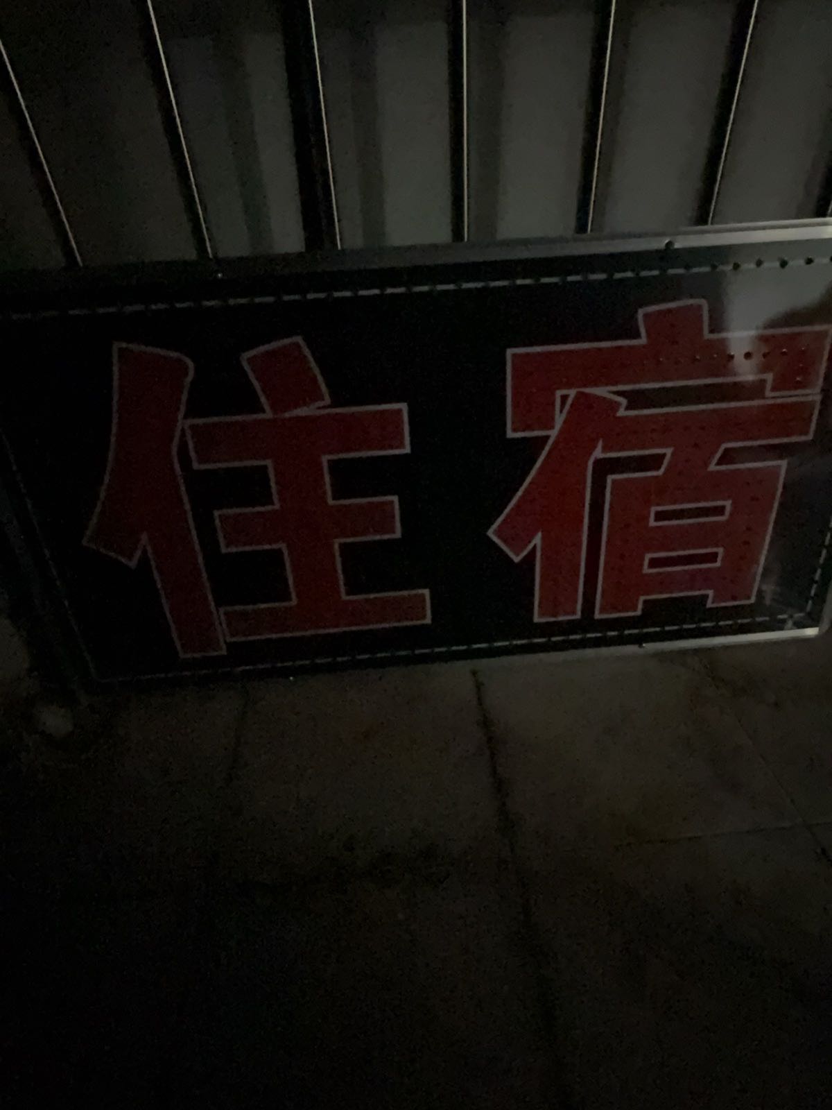 高州市新垌镇山水民宿