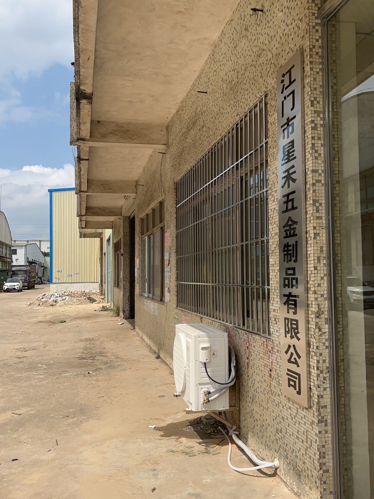 江门市星禾五金制品有限公司