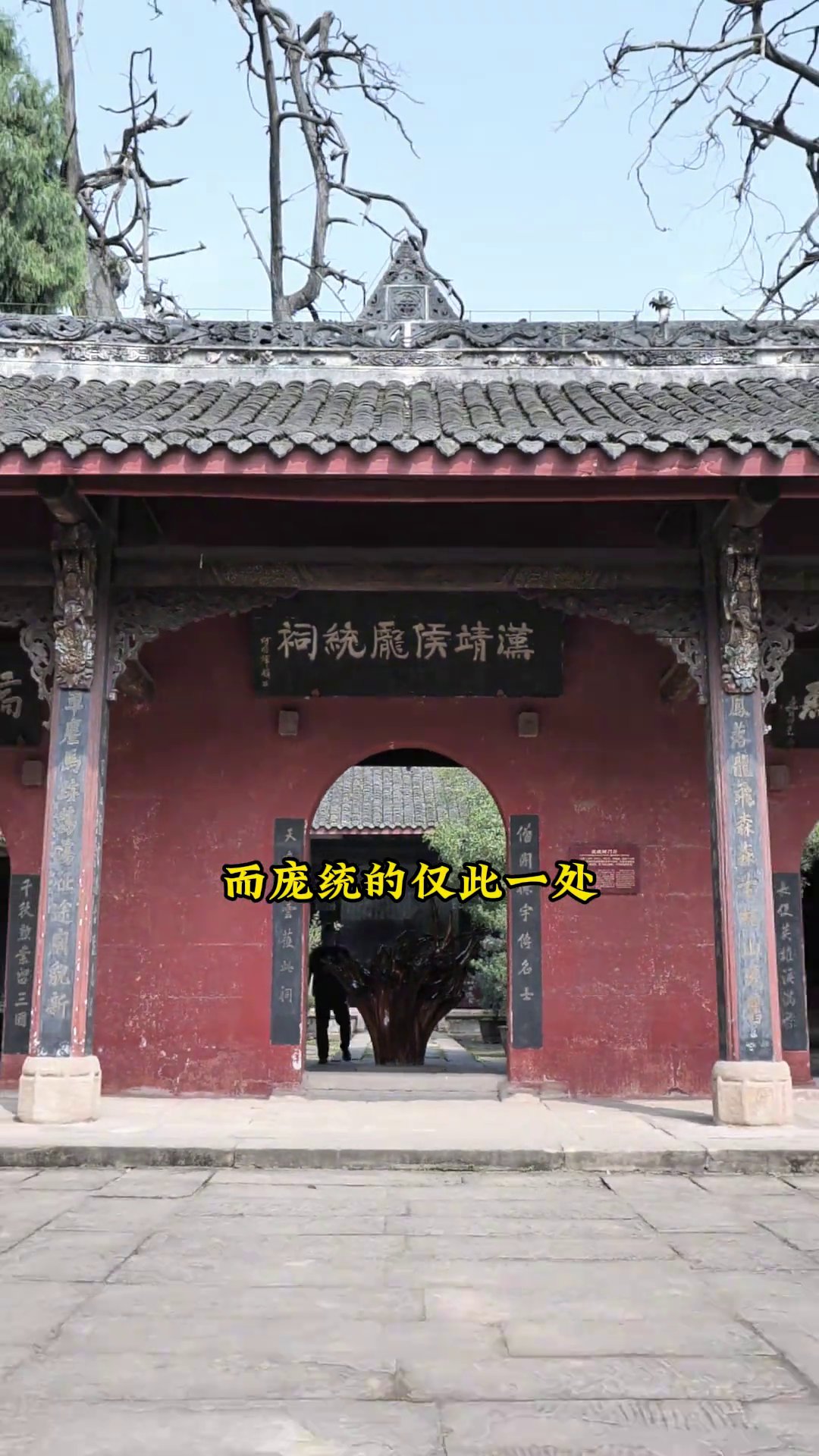 庞统祠墓