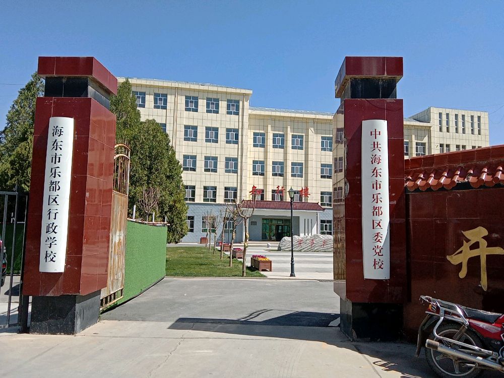 中共海东市乐都区委党校(乐都区行政学校)