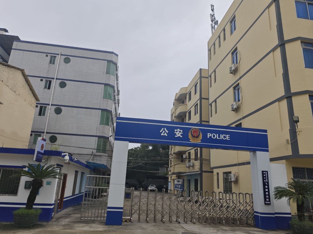 清远市公安局清城分局飞来峡派出所