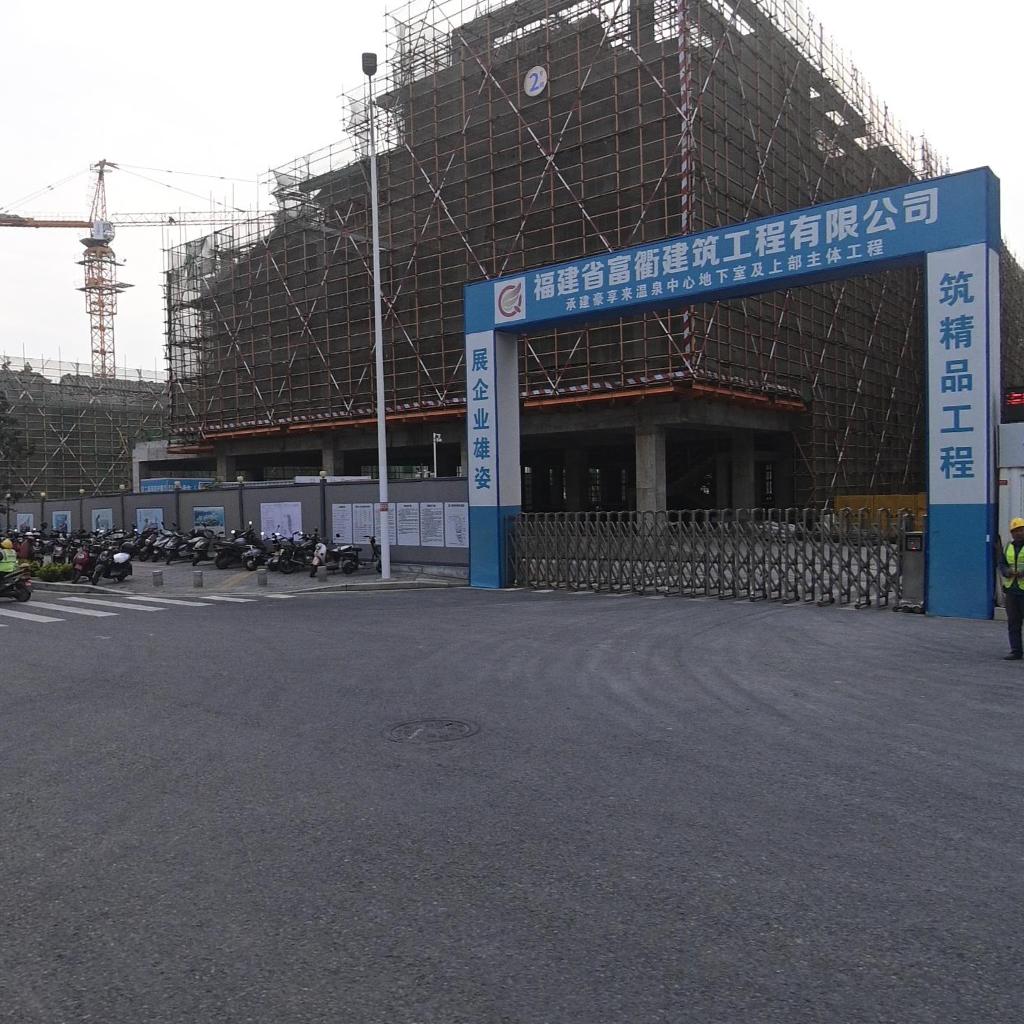 豪享来温泉中心