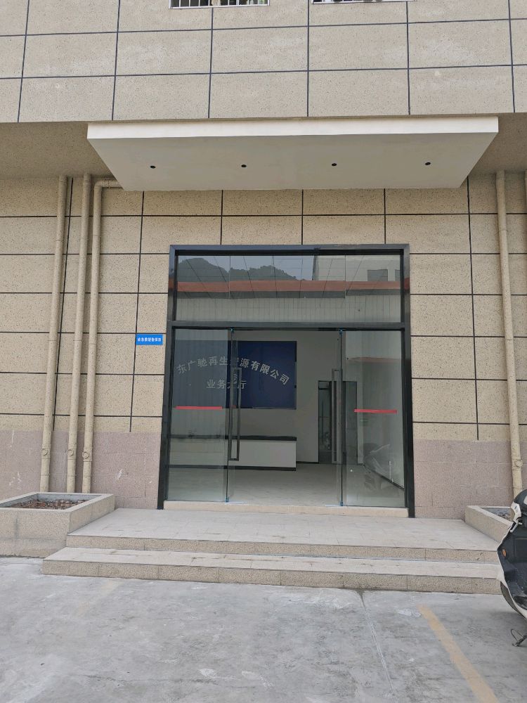 广东广驰再生资源有限公司