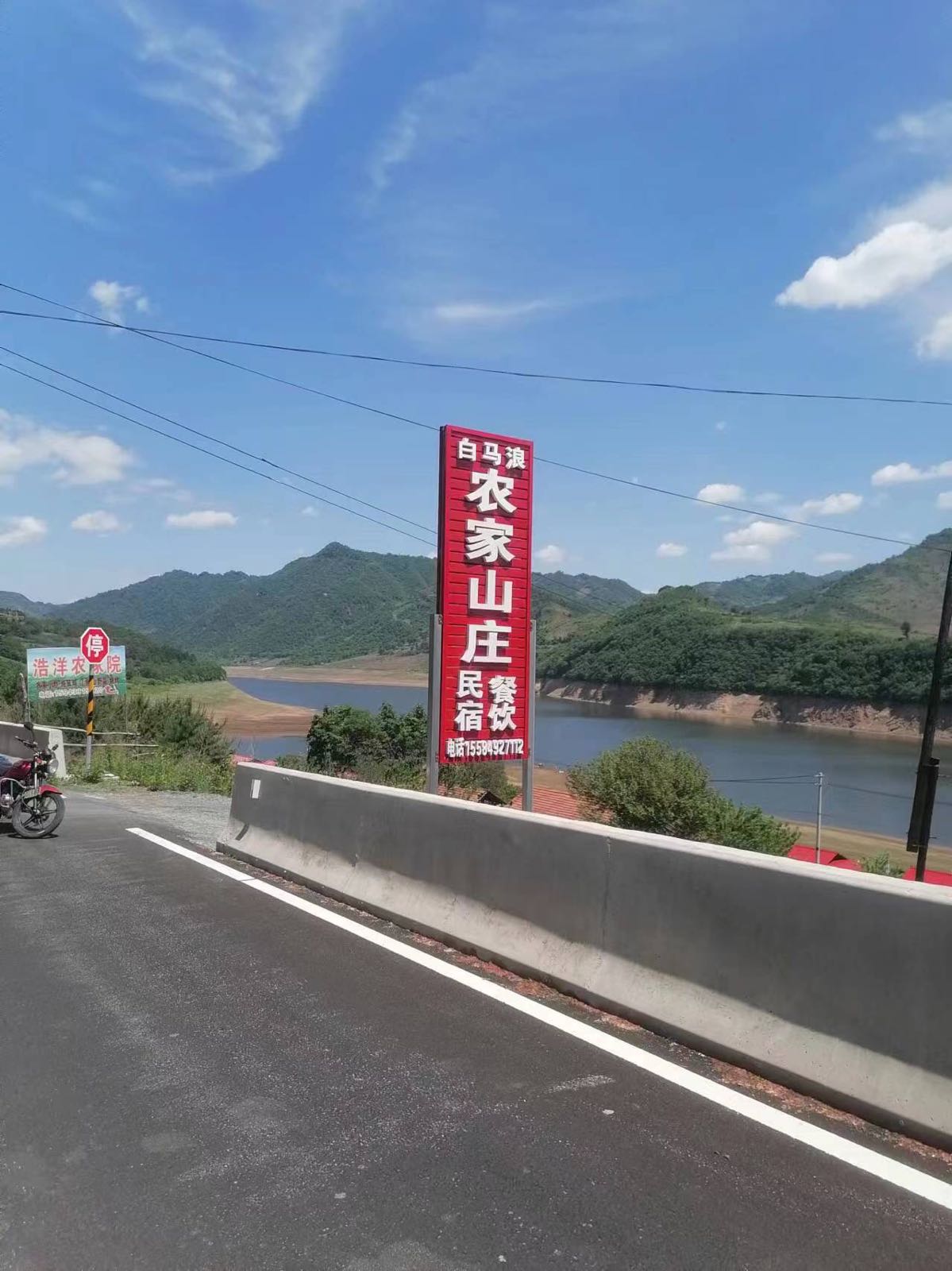 白马浪农家山庄民宿餐饮