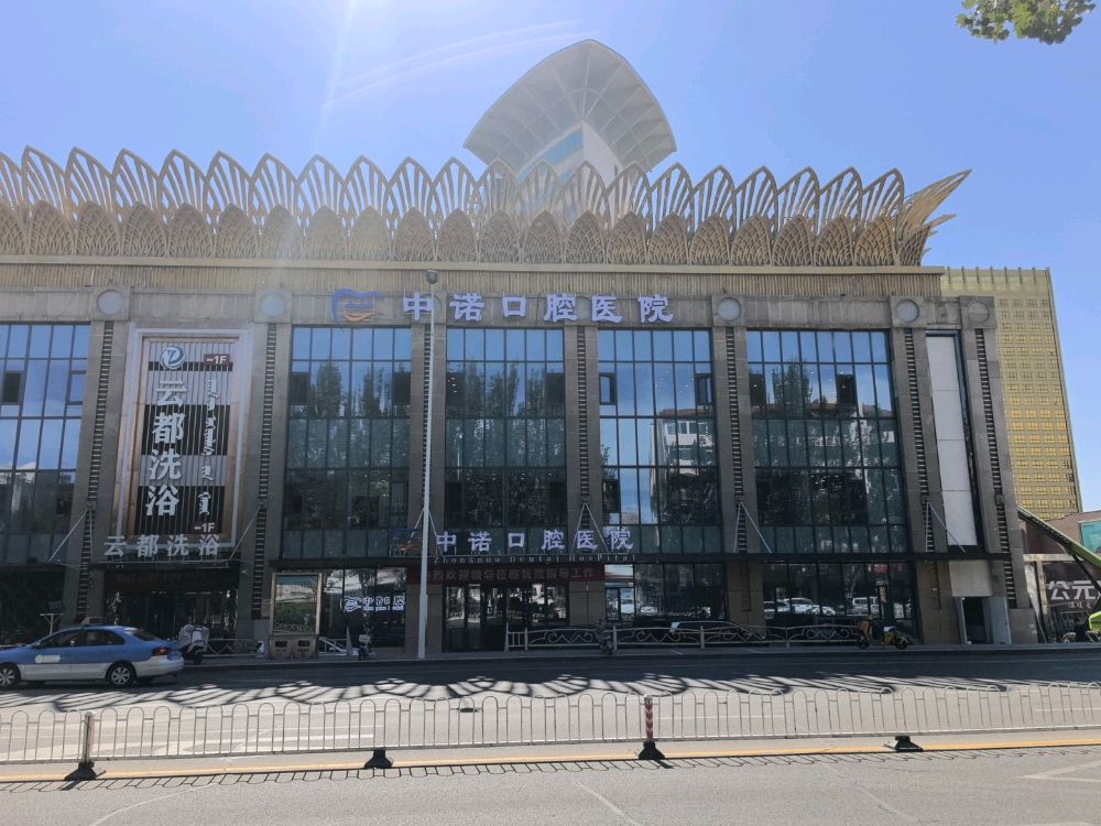 鄂尔多斯中诺口腔医院