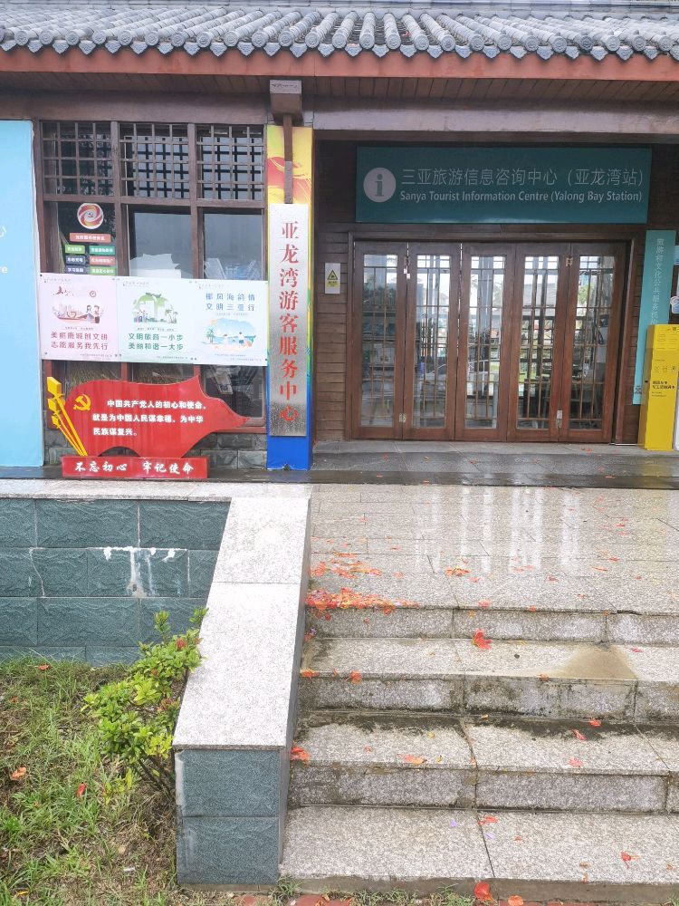亚龙湾游客服务中心