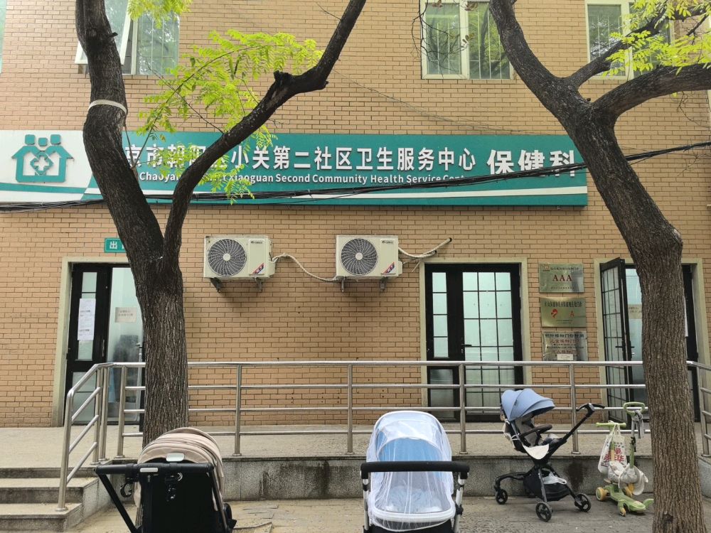 北京市朝阳区小关第二社区卫生服务中心保健科