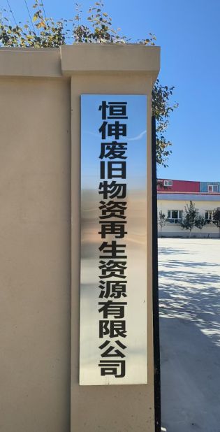 恒伸废旧物资再生资源有限公司