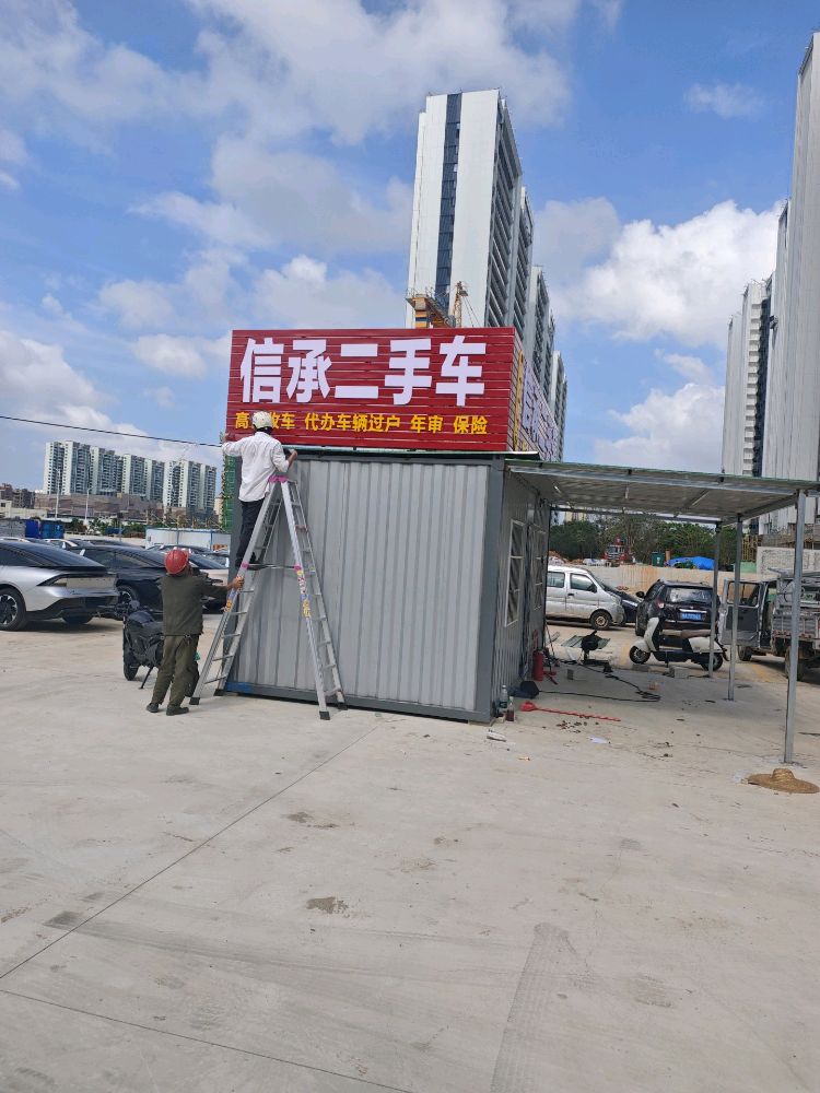 信承二手车交易市场