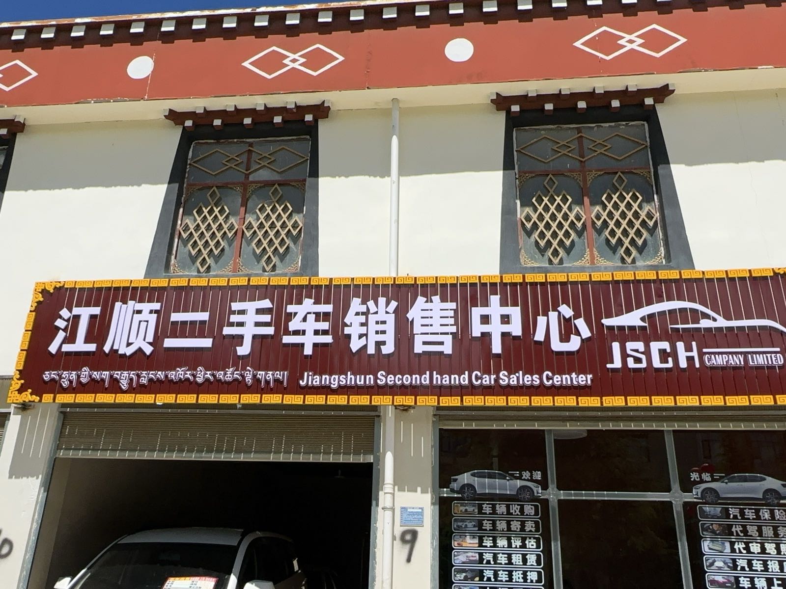 江顺二手车销售中心