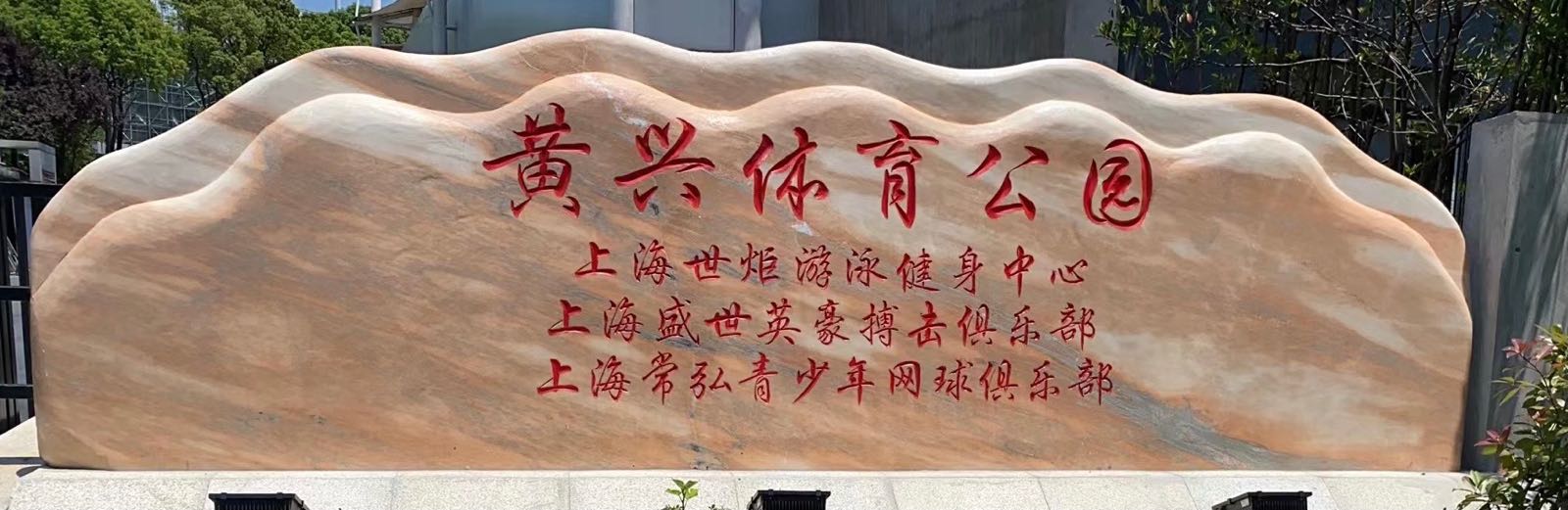 上海世炬体育公园