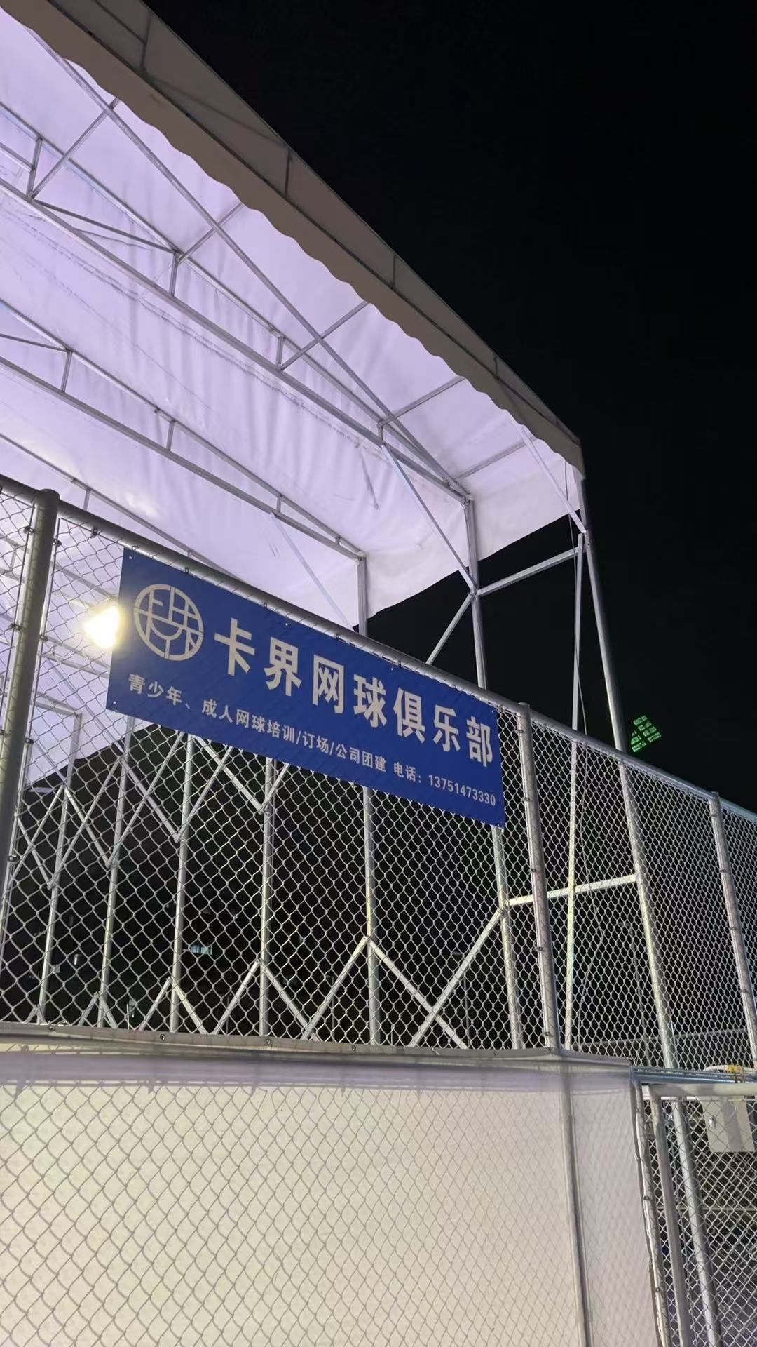 卡界网球俱乐部